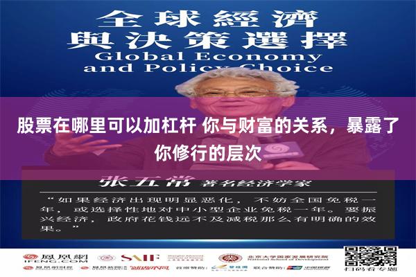 股票在哪里可以加杠杆 你与财富的关系，暴露了你修行的层次