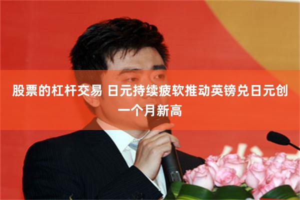 股票的杠杆交易 日元持续疲软推动英镑兑日元创一个月新高