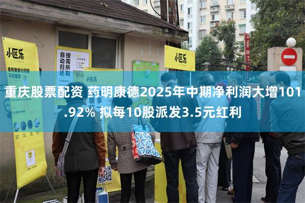 重庆股票配资 药明康德2025年中期净利润大增101.92% 拟每10股派发3.5元红利