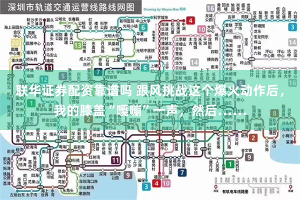 联华证券配资靠谱吗 跟风挑战这个爆火动作后，我的膝盖“嘎嘣”一声，然后……