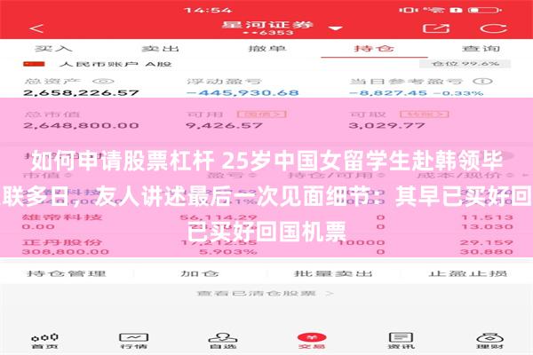 如何申请股票杠杆 25岁中国女留学生赴韩领毕业证失联多日，友人讲述最后一次见面细节：其早已买好回国机票
